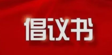 致304am永利集团公司全体党员干部职工支援疫情防控的倡议书